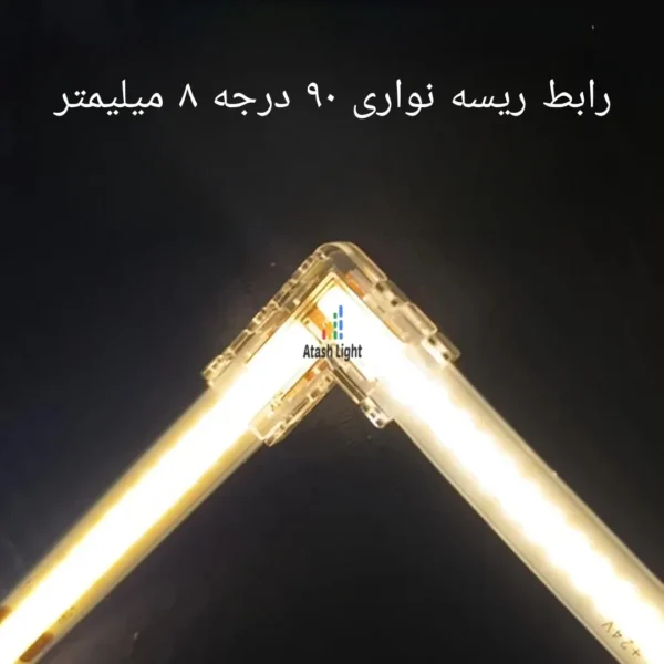 کانکتور ریسه نواری 90 درجه 8 میل رابط ریسه ال L