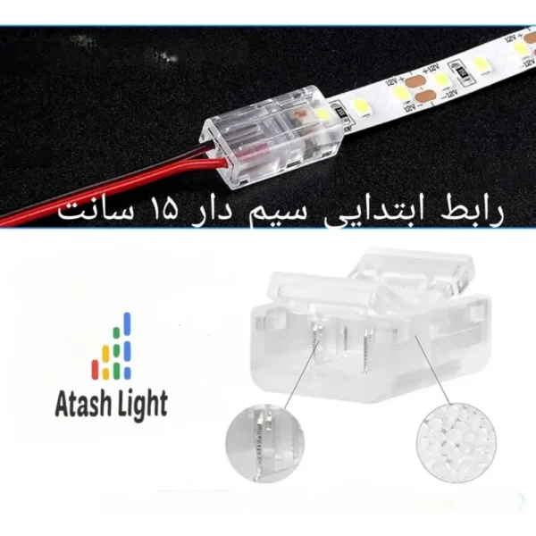 کانکتور ریسه نواری 8 میل ابتدایی سیم دار 15 سانت