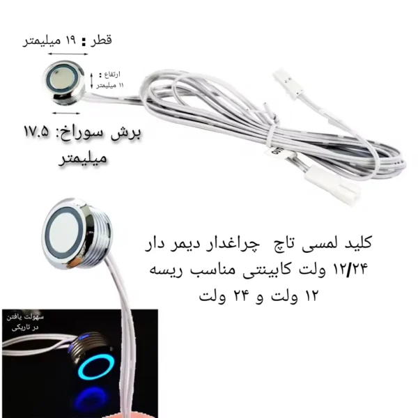 کلید لمسی تاچ چراغدار ۱۲/۲۴ ولت کابینتی