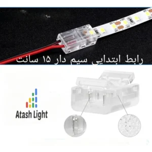 کانکتور ریسه نواری 8 میل ابتدایی سیم دار 15 سانت
