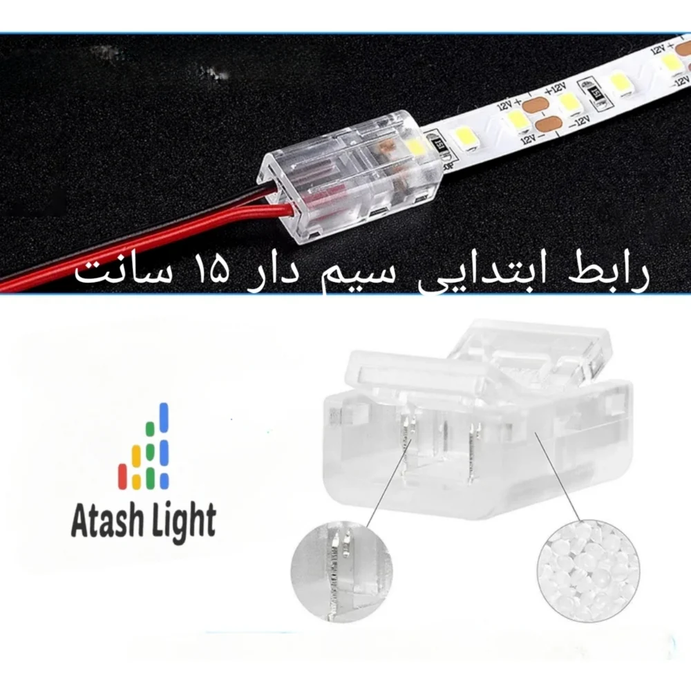 کانکتور ریسه نواری 8 میل ابتدایی سیم دار 15 سانت