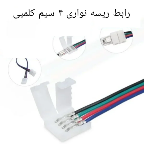 رابط ریسه نواری 4 سیم