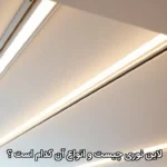 لاین نوری نورخطی