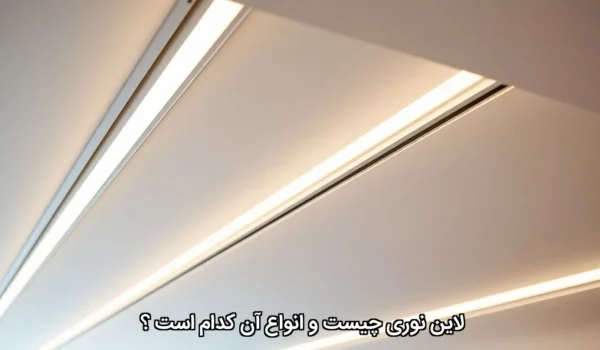 لاین نوری نورخطی