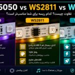 تفاوت ریسه RGB 5050 با WS2811 و WS2812 | مقایسه کامل ریسه نواری دیجیتال و معمولی
