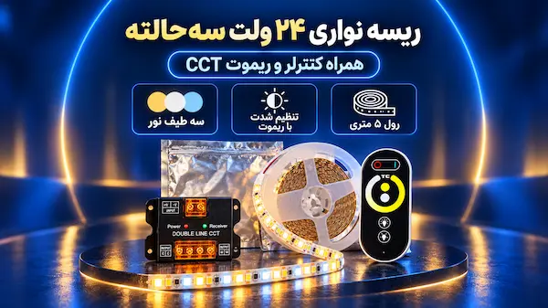 خرید ریسه نواری سه حالته 24 ولت تراکم 192
