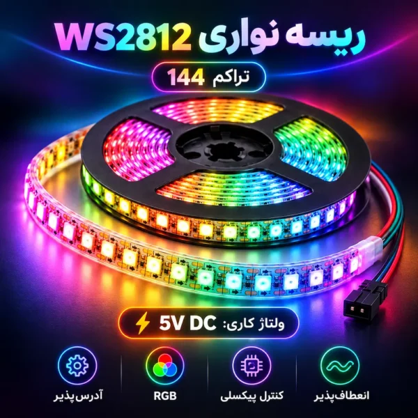 ریسه LED دیجیتال WS2812B با تراکم ۱۴۴ LED در متر، نور RGB تمامرنگ و ولتاژ کاری 5V DC