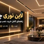 لاین نوری چیست